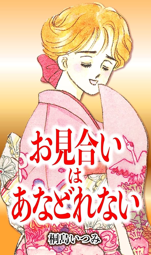 【中古】 お見合いはあなどれない/集英社/桐島いつみ 中古】 お見合いはあなどれない/集英社/桐島いつみ